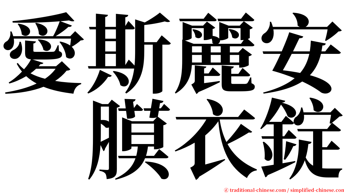 愛斯麗安　膜衣錠 serif font